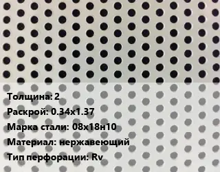 Лист перфорированный 2 0.34х1.37 Марка: 08х18н10 нержавеющий Rv